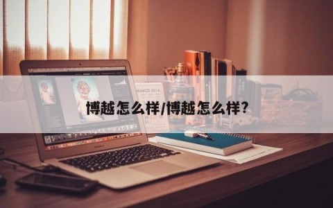 博越怎么样/博越怎么样?