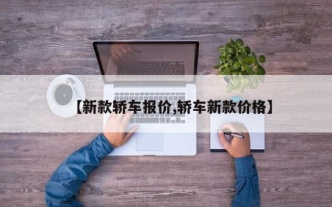 【新款轿车报价,轿车新款价格】