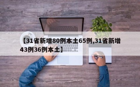 【31省新增80例本土65例,31省新增43例36例本土】
