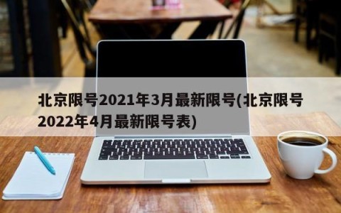 北京限号2021年3月最新限号(北京限号2022年4月最新限号表)