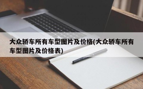 大众轿车所有车型图片及价格(大众轿车所有车型图片及价格表)
