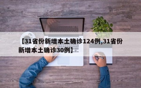 【31省份新增本土确诊124例,31省份新增本土确诊30例】