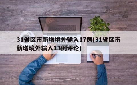 31省区市新增境外输入17例(31省区市新增境外输入13例评论)