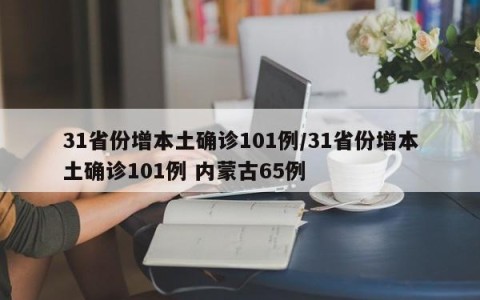 31省份增本土确诊101例/31省份增本土确诊101例 内蒙古65例