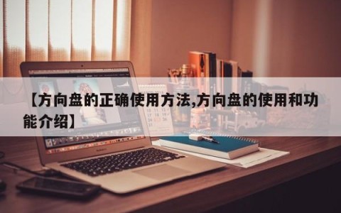 【方向盘的正确使用方法,方向盘的使用和功能介绍】