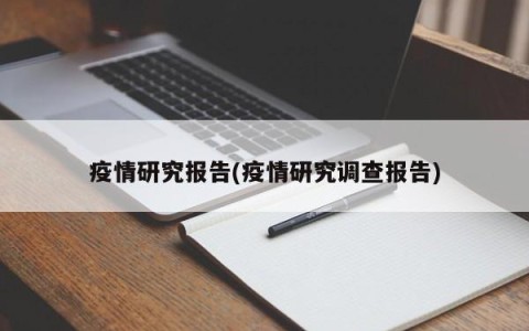 疫情研究报告(疫情研究调查报告)