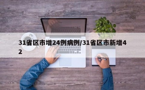 31省区市增24例病例/31省区市新增42