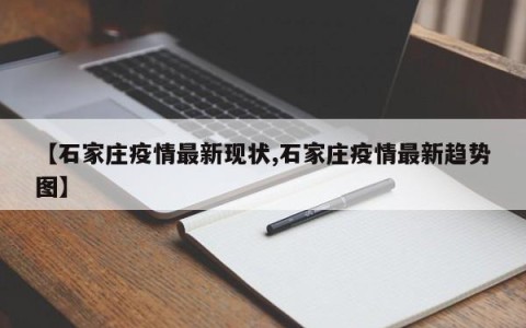 【石家庄疫情最新现状,石家庄疫情最新趋势图】