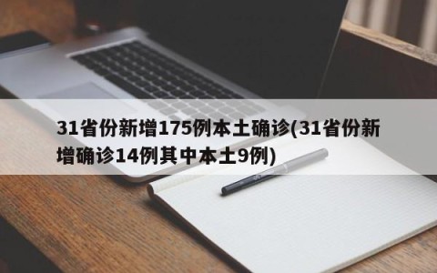 31省份新增175例本土确诊(31省份新增确诊14例其中本土9例)