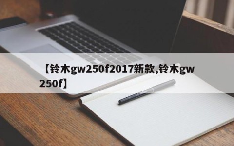 【铃木gw250f2017新款,铃木gw250f】