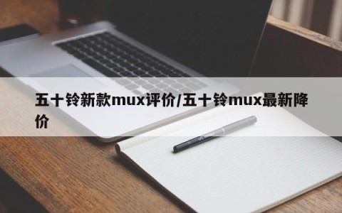 五十铃新款mux评价/五十铃mux最新降价
