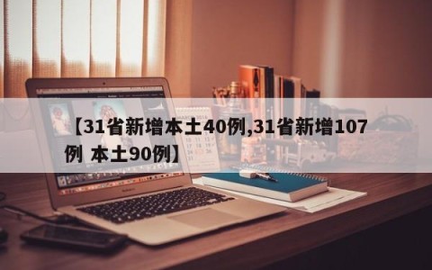 【31省新增本土40例,31省新增107例 本土90例】