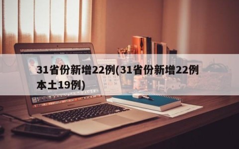 31省份新增22例(31省份新增22例 本土19例)