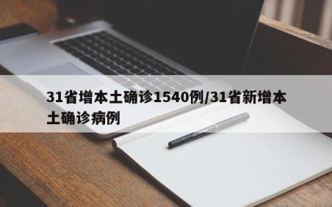 31省增本土确诊1540例/31省新增本土确诊病例