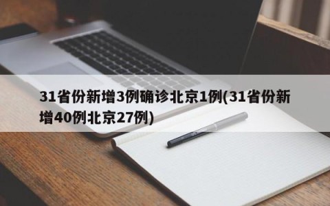 31省份新增3例确诊北京1例(31省份新增40例北京27例)