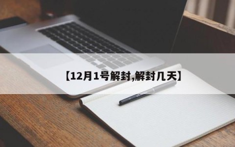 【12月1号解封,解封几天】