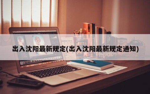 出入沈阳最新规定(出入沈阳最新规定通知)