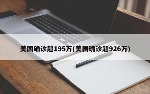 美国确诊超195万(美国确诊超926万)