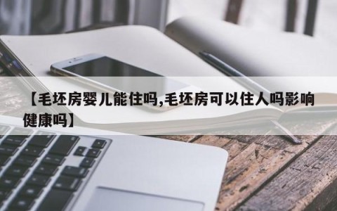 【毛坯房婴儿能住吗,毛坯房可以住人吗影响健康吗】