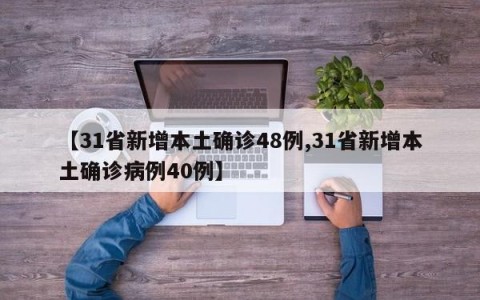 【31省新增本土确诊48例,31省新增本土确诊病例40例】