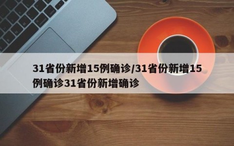 31省份新增15例确诊/31省份新增15例确诊31省份新增确诊