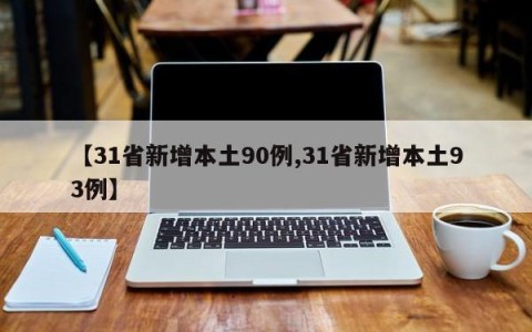 【31省新增本土90例,31省新增本土93例】