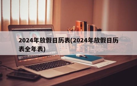 2024年放假日历表(2024年放假日历表全年表)