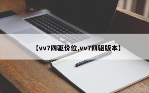 【vv7四驱价位,vv7四驱版本】