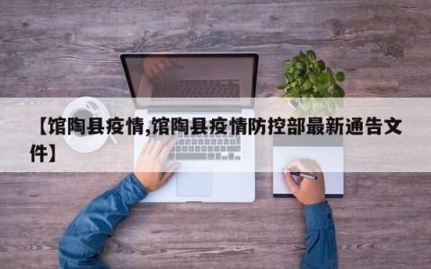 【馆陶县疫情,馆陶县疫情防控部最新通告文件】