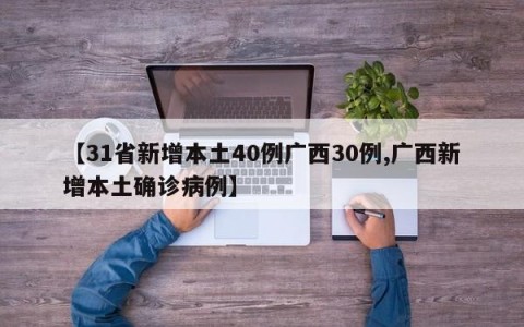 【31省新增本土40例广西30例,广西新增本土确诊病例】