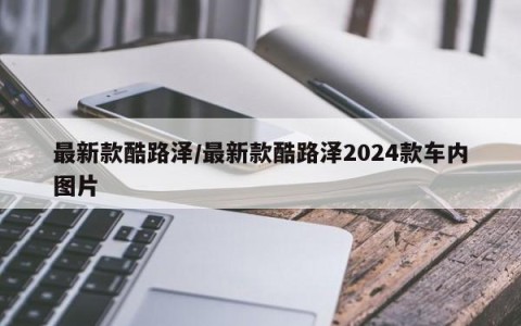 最新款酷路泽/最新款酷路泽2024款车内图片