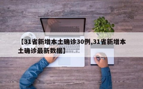 【31省新增本土确诊30例,31省新增本土确诊最新数据】