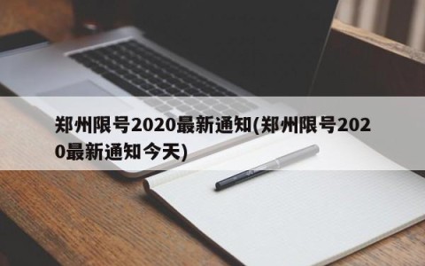 郑州限号2020最新通知(郑州限号2020最新通知今天)