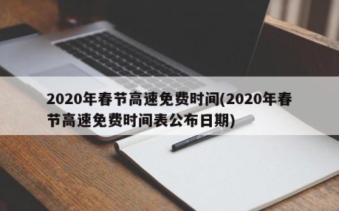 2020年春节高速免费时间(2020年春节高速免费时间表公布日期)