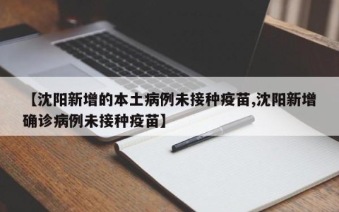 【沈阳新增的本土病例未接种疫苗,沈阳新增确诊病例未接种疫苗】