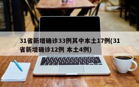31省新增确诊33例其中本土17例(31省新增确诊12例 本土4例)