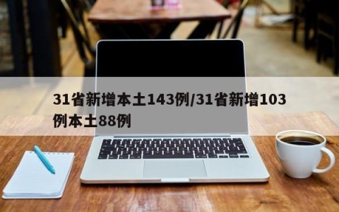 31省新增本土143例/31省新增103例本土88例