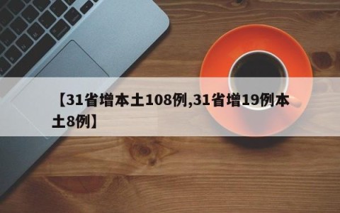 【31省增本土108例,31省增19例本土8例】