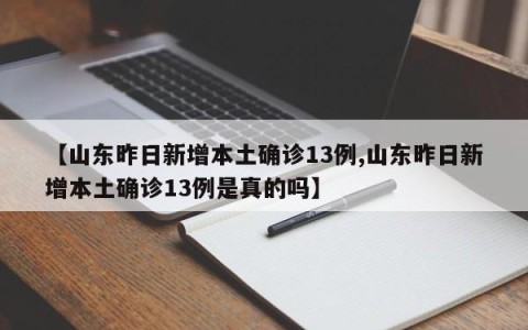 【山东昨日新增本土确诊13例,山东昨日新增本土确诊13例是真的吗】