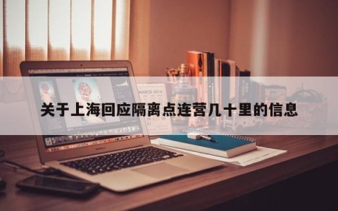 关于上海回应隔离点连营几十里的信息