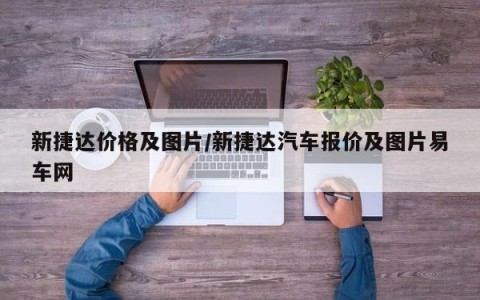 新捷达价格及图片/新捷达汽车报价及图片易车网