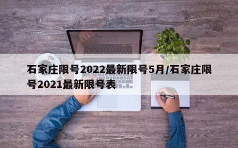石家庄限号2022最新限号5月/石家庄限号2021最新限号表