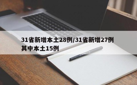 31省新增本土28例/31省新增27例 其中本土15例