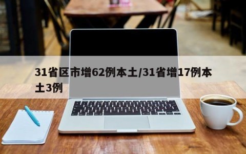 31省区市增62例本土/31省增17例本土3例