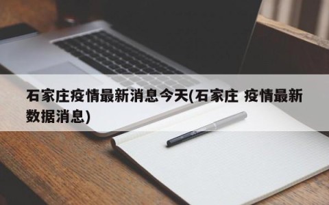 石家庄疫情最新消息今天(石家庄 疫情最新数据消息)