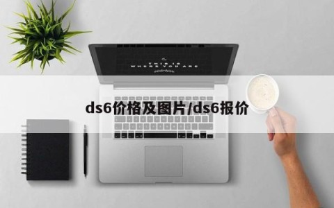 ds6价格及图片/ds6报价