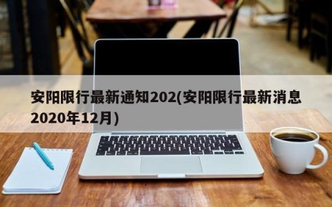 安阳限行最新通知202(安阳限行最新消息2020年12月)