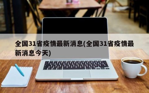全国31省疫情最新消息(全国31省疫情最新消息今天)