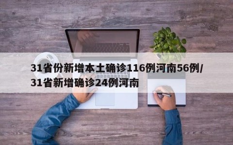 31省份新增本土确诊116例河南56例/31省新增确诊24例河南
