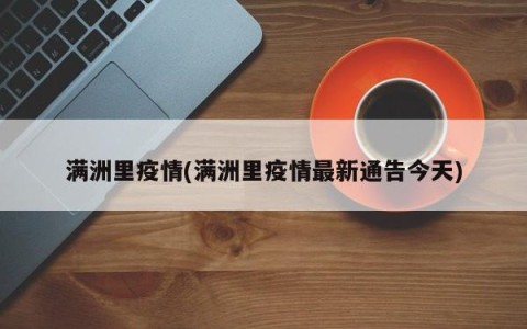 满洲里疫情(满洲里疫情最新通告今天)